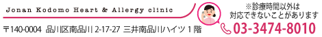 城南こどもハート・アレルギークリニック