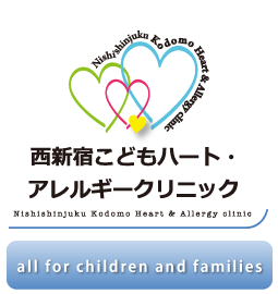 西新宿こどもハート・アレルギークリニック|小児科・アレルギー科・小児循環器内科