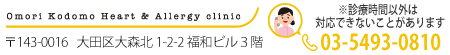 大森こどもハート・アレルギークリニック|小児科・アレルギー科・小児循環器内科