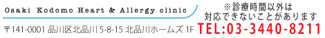 大崎こどもハート・アレルギークリニック