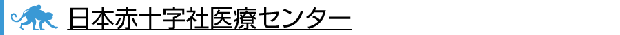 日本赤十字社医療センター