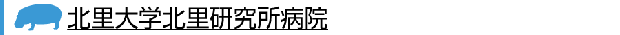 北里大学北里研究所病院