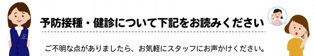 予防接種・健診