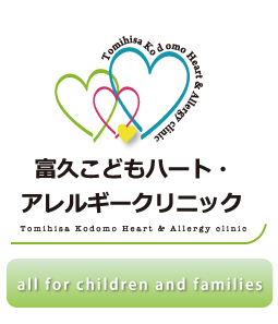 富久こどもハート・アレルギークリニック|小児科・アレルギー科・小児循環器内科